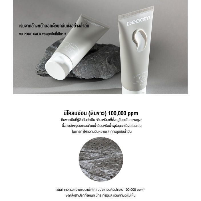โฟมล้างหน้าแบบโคลน-โฟมล้างหน้าออแกนิค-สกินแคร์จากเกาหลี-deeom-mudpack-cleansing-foam-150g