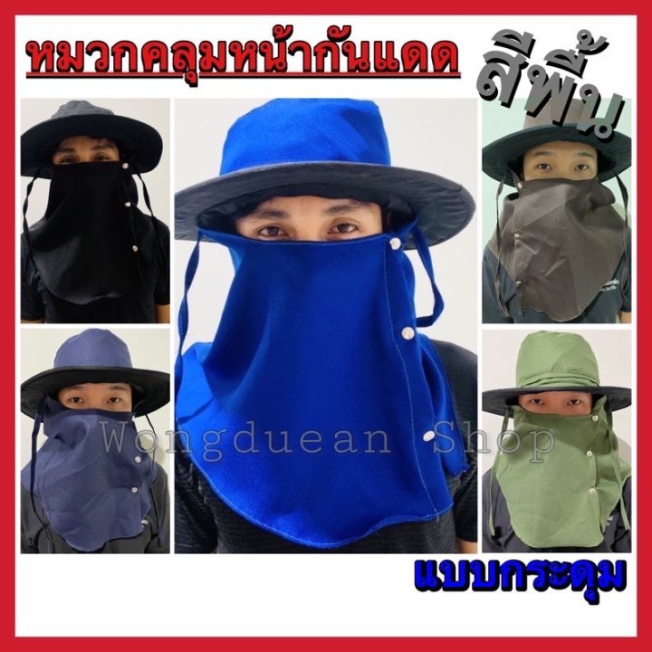 หมวกคลุมหน้า-ขายส่ง-12-หมวกคลุมหน้ากันแดด-หมวกปิดหน้า-หมวกก่อสร้าง-หมวกกันแดด-หมวกตกปลา-ปีกกว้าง