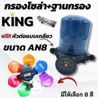 แป้นกรอง+กรองโซล่า+เกจวัด+เกลียวต่อ AN8 (ฐานอลูมีเนียม KING)CNCไดร์สี ใส่ได้กับชุดระบบน้ำมันทุกรุ่น ปั๊มเชื้อเพลิง กดเลือกสีได้ มีสีตามภาพ