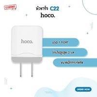 Hoco หัวชาร์จ ปลั๊กชาร์จ รุ่น C22 ชาร์จไว ชาร์จเร็ว 2.4A