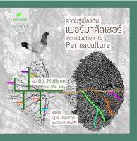 กรีนเนทหนังสือความรู้เกี่ยวกับเพอร์มาคัลเชอร์   สำหรับท่านที่สนใจทำเกษตรอินทรีย์     (Permaculture)