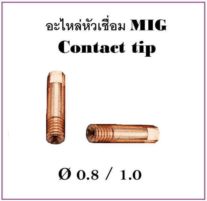 str-อะไหล่หัวเชื่อมmig-คอนแทคทิป-contact-tip-0-8-1-0-ราคาต่ออัน-หัวเชื่อมมิกซ์-ส่งจากไทย