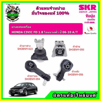 SKR แท้นำเข้าญี่ปุ่น ยางแท่นเครื่อง HONDA CIVIC FD 1.8 ปี 06-12 ฮอนด้า ซีวิค เอฟดี SKR