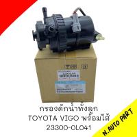 กรองดักน้ำทั้งลูก TOYOTA VIGO พร้อมไส้  #23300-0L041