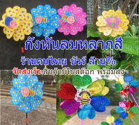 กังหันลม ลายดอกไม้ พร้อมจัดส่ง