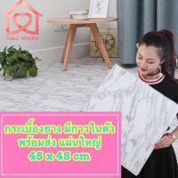 ??โปรสุดปัง ถูกสุดพร้อมส่งแผ่นใหญ่ 45*45 ซม. กระเบื้องยางลายหินอ่อน เรียบหรู ติดพื้น มีกาวในตัว กระเบื้องยาง แผ่นปูพื้น ราคาถูก ที่สุด? จอ ทัสกรีน ฟิล์ม อุปกรณ์มือถือ แผ่นซิลิโคน ที่งัด เหล็กแกะ โทรศัพท์ มือถือ ตัวหนีบ ตัวหนีบหน้าจอ ลวดลอก