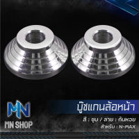 บู๊ชล้อหน้า,บู๊ชแกนล้อหน้า N-MAX155,YAMAHA N-MAX สแตนเลสแท้ 100% สีชุบ