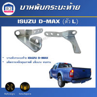 RJ บานพับกระบะท้าย อีซูซุ ดี-แม็ค **ได้รับสินค้า 1 ชิ้น** บานพับ ฝาปิดท้าย ISUZU D-MAX