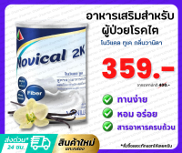 Novical 2K โนวิแคล ทูเค กลิ่นวานิลา อาหารเสริมสำหรับผู้ป่วยโรคไต