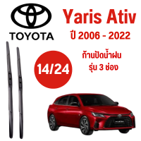 ก้านปัดน้ำฝน Toyota Yaris รุ่น 3 ช่อง (14/24) ปี 2006-2022 ที่ปัดน้ำฝน ใบปัดน้ำฝน ตรงรุ่น Toyota Yaris  (14/24) ปี 2006-2022  1 คู่