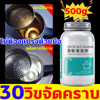 ไม่ต้องแปรงด้วยมือ ผงทำความสะอาด 30วิขจัดคราบ 500g น้ำยาขจัดคราบชา ขจัดคราบชา ขจัดคราบตะกรัน สว่าง แก้วน้ำ ทำความสะอาดง่าย ผงขจัดคราบ ขจัดสิ่งปนเปื้อนอย่างแรง ผงขจัดคราบกรดมะนาว กาต้มน้ำ เครื่องทำกาแฟ กระบอกน้ำ ก็อกน้ำ แสตนเลส จำนวน