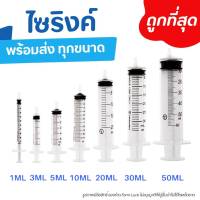 Syringe 1 / 3 / 5 / 10 / 20 / 50 มล. ไซริงค์สำหรับป้อนยา และล้างจมูก