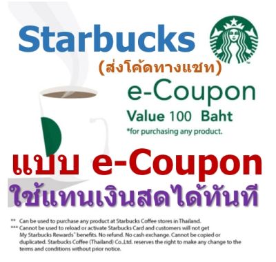 บัตรสตาร์บัค Starbuck e-coupon ใช้แทนเงินสดได้ทุกสาขา (ส่งโค้ดทางแชท)