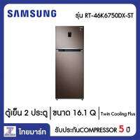 SAMSUNG ตู้เย็น 2 ประตู 16.1 คิว Samsung RT46K6750DX/ST สีน้ำตาล