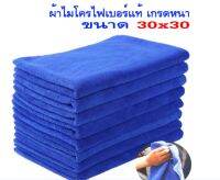 ผ้าไมโครไฟเบอร์ สำหรับทำความสะอาด ขนาด 30 x 30 ซม. (สีน้ำเงิน)