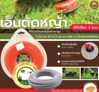 เอ็นตัดหญ้า สายเอ็น ไส้สลิง ยี่ห้อ GoldSwan EagleOne ขนาด 3 มิลลิเมตร ยาว 10, 100, 35 เมตร TRIMMER LINE เอน ลวดสลิง เส้นเอ็น กลม เหลี่ยม ตัดหญ้า มิตสห Mitsaha