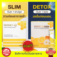 ((ของแท้)) Honey Q ฮันนี่คิว + Honey Q Fiber ฮันนี่คิว ไฟเบอร์ เอ้ชุติมา &amp; น้ำผึ้ง