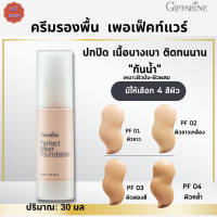 #โลชั่นรองพื้น กิฟฟารีน เพอเฟ็คท์แวร์ [มีเลือก 4สีผิว]Giffarine Perfect Wear |#ครีมรองพื้นเหมอะผิวมันผิวผสม #เครื่องสำอางค์ #ความงาม เม็กอัพ