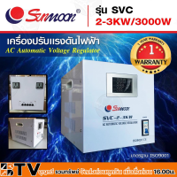 SUNMOON เครื่องปรับแรงดันไฟฟ้าอัตโนมัติ รุ่น SVC 2-3KW/3000W Input : 130-260V VAC Output : 220 VAC ± 3% 50-60 Hz หม้อเพิ่มไฟประสิทธิภาพสูง รับประกันคุณภาพ