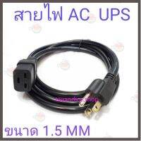 ราคาถูกราคา คุณภาพดี  สาย AC UPS ขนาดสาย1.5mm ความยาว1.8M สีดำ มีการรัประกันคุณภาพ  ฮาร์ดแวร์คอมพิวเตอร์ อุปกรณ์เสริมคอมพิวเตอร์