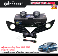 ไฟตัดหมอกเฟียสต้า ไฟสปอร์ตไลท์ ฟอร์ดเฟียสต้า FORD FIESTA 2013-2018 INFINITE foglamp sportlight ครบเซ็ต