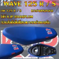 เบาะมอเตอร์ไซค์รุ่น WAVE 125 R/S สกรีน KJP บ้านปลื้ม สีน้ำเงิน