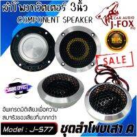 Hot...สุดๆ!!!  ลำโพงเสาA  3นิ้ว J-FOX 577 COMPONENT SPEAKER  แบบแยกเสียงกลาง และ เสียงแหลม เสียงดีเสียงใสไว้ใจได้