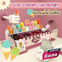 (สุดฮิต)ของเล่นไอติม Ice-Cream Top Bright ของเล่นขายไอติม ตักไอติม ไอศรีม