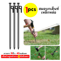 สมอบกเต็นท์ tent pegs แค้มป์ปิ้ง สมอบกเหล็ก อุปกรณ์แคมป์ปิ้ง พื้นทราย สหมอบก หมุดยึดเต็นท์ อุปกรณ์ตั้ง เต็นท์ อุปกรณ์แคมปิ้ง