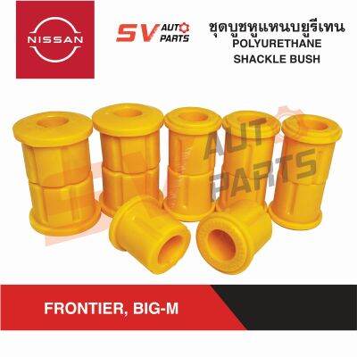 ชุดบูชยางหูแหนบยูรีเทน NISSAN BIG-M, FRONTIER บิ๊กเอ็ม ฟรอนเทียร์ D21 D22 | SHACKLE BUSHING