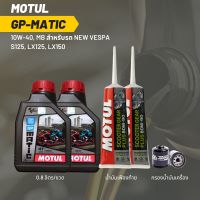 น้ำมันเครื่อง สำหรับ New Vespa -&amp;gt; MOTUL GP MATIC (Scooter) 10W-40 ขนาด 0.8 ลิตร 2 ขวด + เฟืองท้าย MOTUL + กรอง