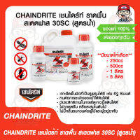 CHAINDRITE เชนไดร้ท์ ราดพื้น สเตดฟาส 30SC (สูตรน้ำ) มีขนาดให้เลือก ของแท้ 100%