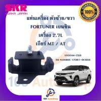 แท่นเครื่อง แท่นเกียร์ SKR สำหรับรถโตโยต้าฟอร์จูนเนอร์ TOYOTA FORTUNER (เบนซิน) เครื่อง 2.7