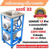 เครื่องบดเนื้อ บดหมู แบบแท่น+มอเตอร์+สายพาน ใช้ไฟฟ้า MONTA รุ่น 32A มอเตอร์ 3 แรง ??