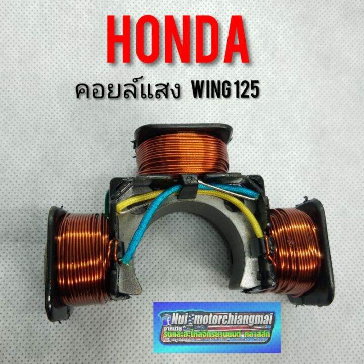 คอยล์แสง-wing125-คลอย์แสง-honda-wing-125-คลอย์แสง-วิง-125-คอยล์แสง-honda-wing125-งานใหม่