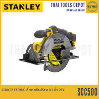 STANLEY FATMAX เลื่อยวงเดือนไร้สาย 6.5 นิ้ว 20V รุ่น SCC500 (ตัวเปล่า) มอเตอร์แปรงถ่าน รับประกันศูนย์ 2 ปี