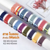 สาย สำหรับi watch sport loop สายผ้าไนลอน สายสำหรับ smart watch watch 1/2/3/4/5/6 38mm 40mm 42mm 44mm สายแอปเปิ้ลวอช