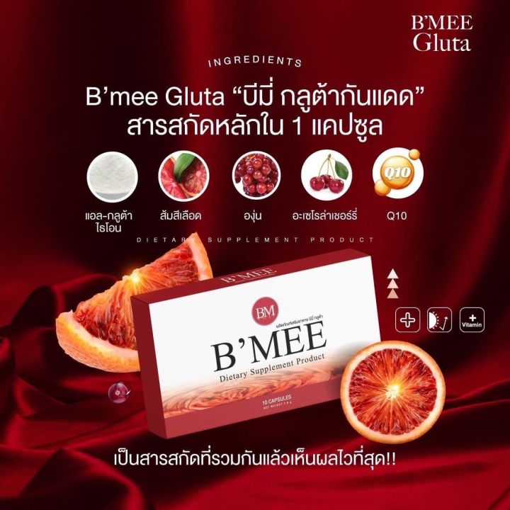 ส่งฟรี-b-mee-gluta-กลูต้าบีมี่-บีมี่กลูต้ากันแดด-รับประกันของเเท้-2-กล่อง-มี-20-เม็ด