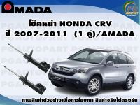 โช๊คหน้า HONDA CRV ปี 2007-2011  (1 คู่)/AMADA