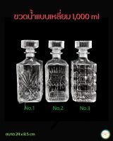 ขวดน้ำแบบเหลี่ยม ขนาด 1000 ml. รูปทรงสวยงาม เนื้อแก้วดี แข็งแรง