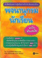 หนังสือ   พจนานุกรมนักเรียน ฉบับทันสมัย