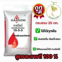 ปุ๋ยเกล็ด 15-0-0 กาโซนี่ แคลเซียมไนเตรท ?ใหม่ล่าสุด?ขนาด 25 กก.