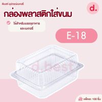 กล่องพลาสติกใส กล่องขนมใส่อาหาร เบเกอรี่ E-18