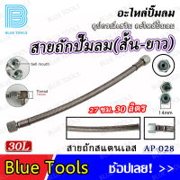 สายถัก (สั้น) ปั๊มลม 30 ลิตร รุ่น AP-028 / สายถัก (ยาว) ปั๊มลม 50 ลิตร รุ่น AP-029 / (จำนวน 1 ชิ้น) อะไหล่ อะไหล่ปั๊มลม