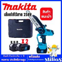 Makita เลื่อยโซ่ไร้สาย 258V บาร์ 8 นิ้ว น้ำหนักดี ตัดในที่แคบ ที่สูงได้ ( Brushless Mortor)