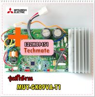 อะไหล่ของแท้/แผงวงจรแอร์แผงบอร์ดคอยล์ร้อนมิตซูบิชิ/E22M09451/MITSUBISHI ELECTRIC INVERTER P.C. BOARD/MUY-GK09VA-T1