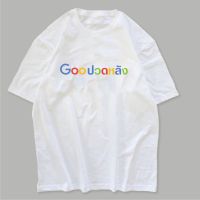 เสื้อยืด สกรีนลาย GOOปวดหลัง ผ้าCOTTON 100