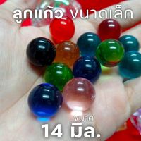 ลูกแก้วใส สีแท้ 14 มิล ชุดละ 10 ดวง ลูกแก้วพญานาค มี10 สี ลูกแก้วนาคราช แช่น้ำ ตากแดด สีไม่ลอก ลูกแก้วคริสตัล  เสริมดวง ปรับฮวงจุ้ย