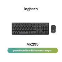 Logitech MK295 Combo Wireless Mouse and Keyboard SilentTouch TH ( เมาส์ คีย์บอร์ด ไร้สายเสียงเงียบ ขนาดมาตรฐาน) คีย์แคป ไทย/อังกฤษ