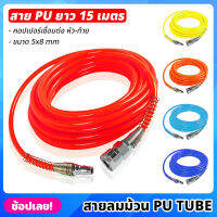 (15 เมตร) สายลม สาย PU TUBE ขนาด 5x8mm มีให้เลือก 5 สี พร้อมหัวต่อคอปเปอร์ ทนแรงดันสูง สายลมพียู สายลมสำเร็จ สายพียู